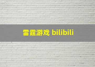 雷霆游戏 bilibili